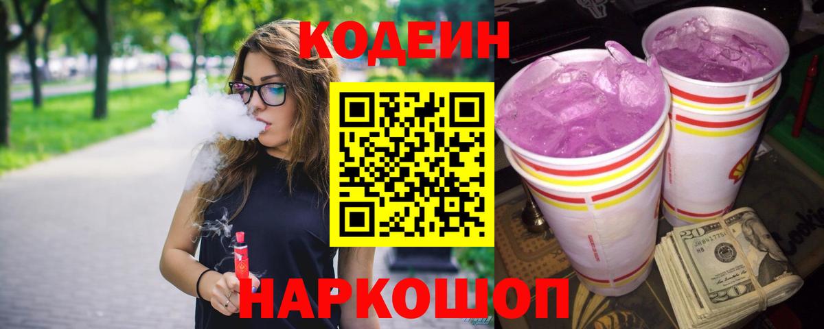 Кодеиновый сироп Lean Purple Drank  Вход с VPN  Мытищи 